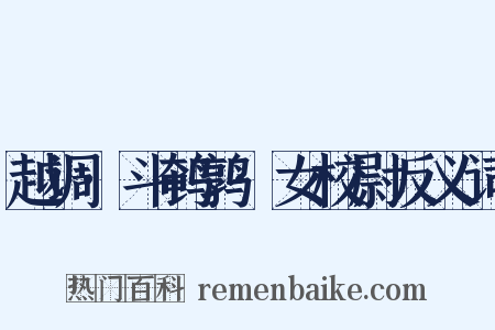 越调·斗鹌鹑·女校尉反义词是什么意思的图片